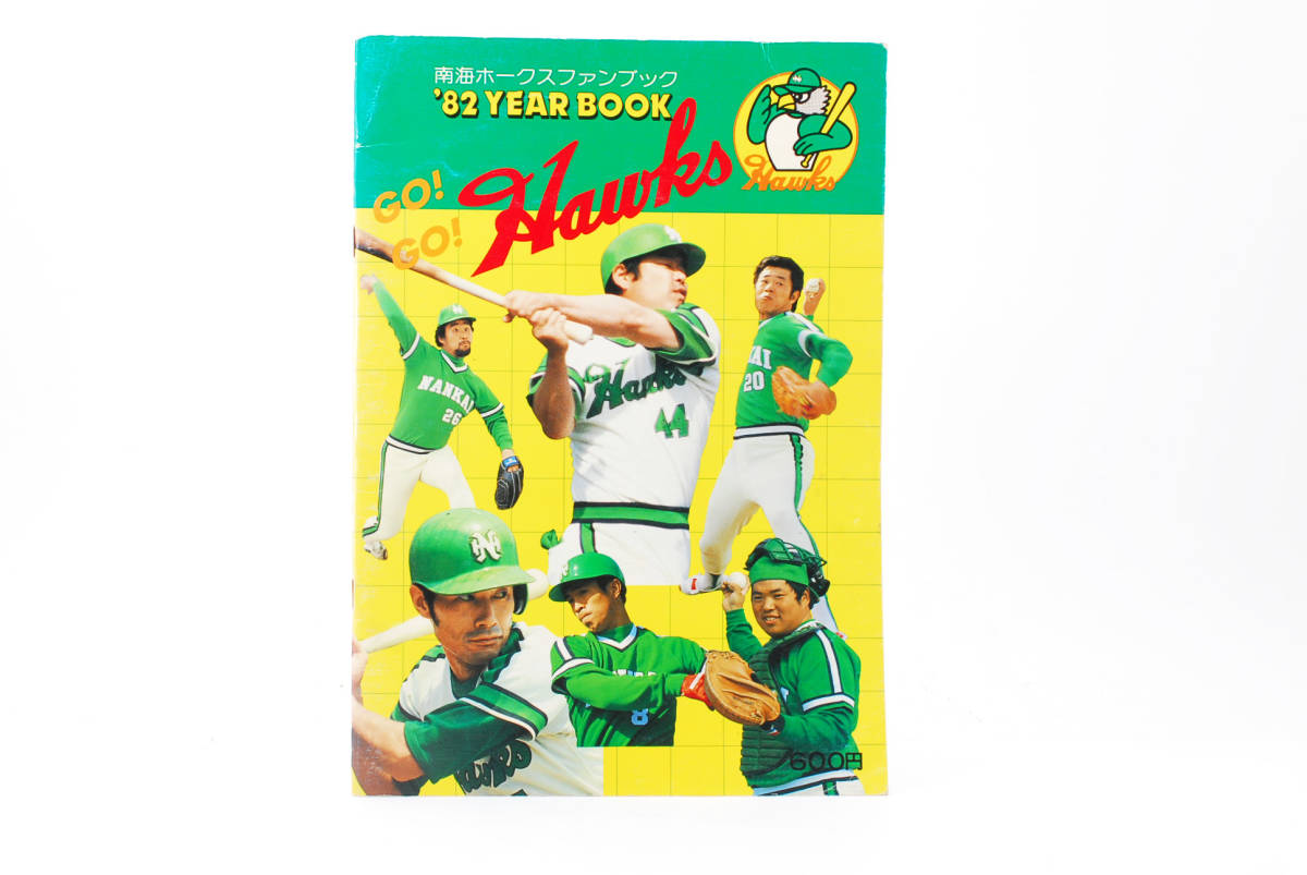 熱販売 即決☆南海ホークス ファンブック 1982年 (管理99042656) 野球