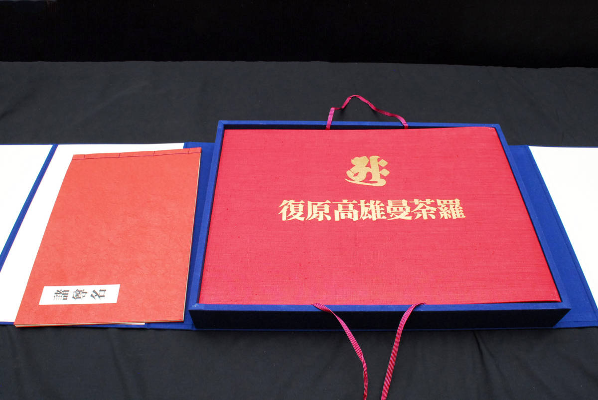 仏画】宮原柳僊「復原高雄曼荼羅」佼成出版社 / 限定1500部 仏画】宮原柳僊「復原高雄曼荼羅」佼成出版社 / 限定1500部