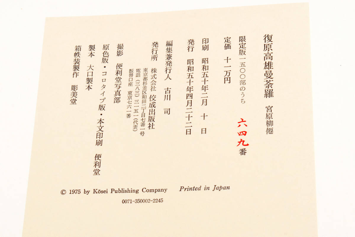 仏画】宮原柳僊「復原高雄曼荼羅」佼成出版社 / 限定1500部 仏画】宮原柳僊「復原高雄曼荼羅」佼成出版社 / 限定1500部