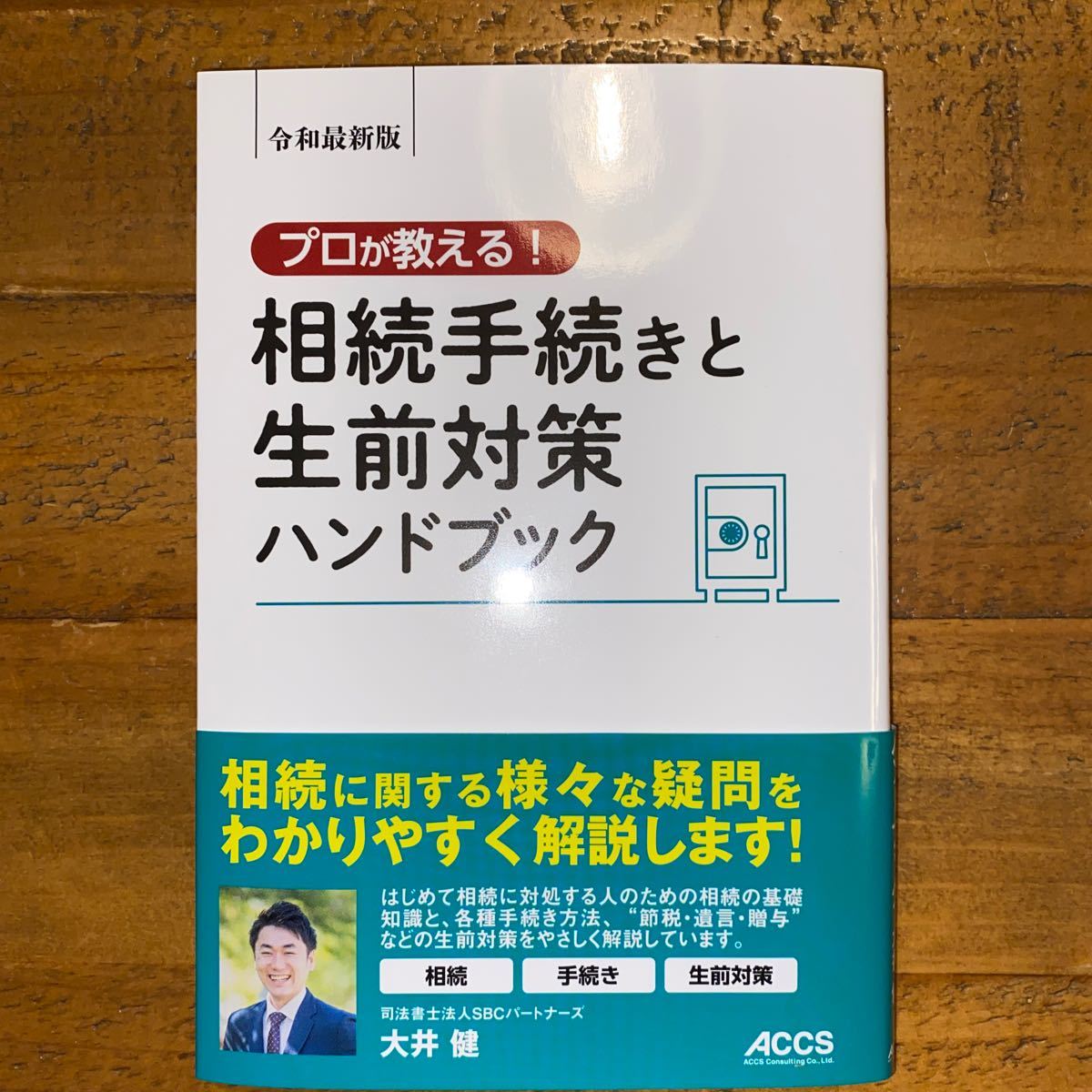 相続手続きと生前対策ハンドブック