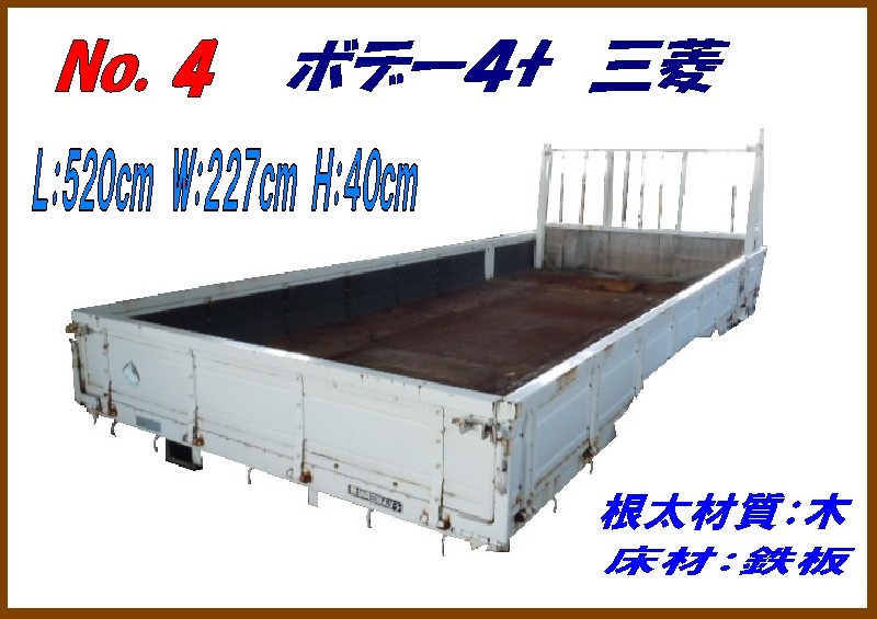 □4tトラック ボデー,床鉄板張り,内寸L:5,200mm,No.4,
