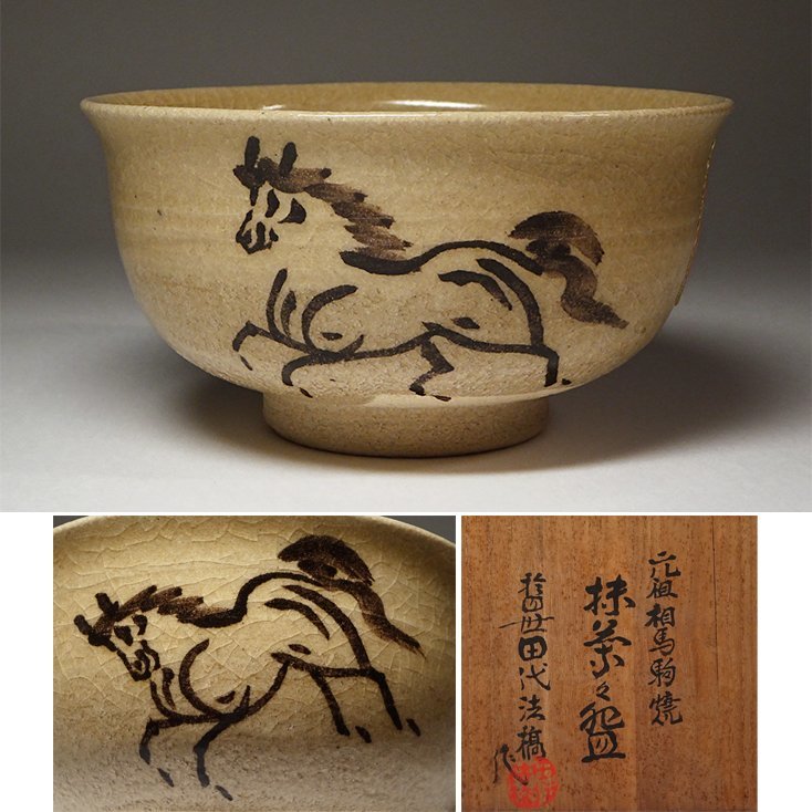 ソルボワ 相馬駒焼 田代法橋 清治右衛門 抹茶茶碗 | kdcow.com