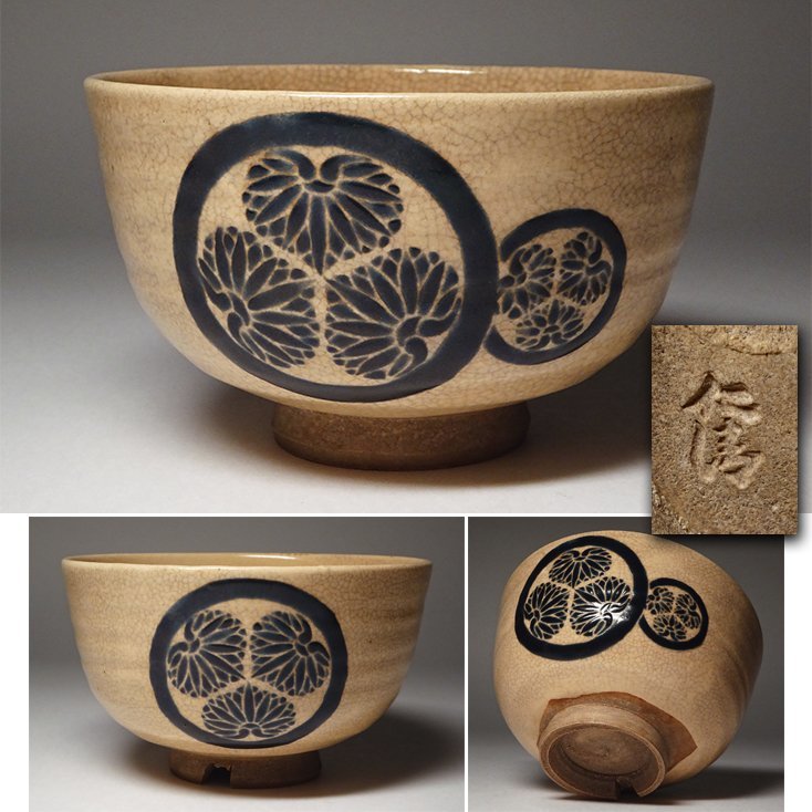 仁清 葵のご紋 三つ葉葵 茶碗 茶道具-