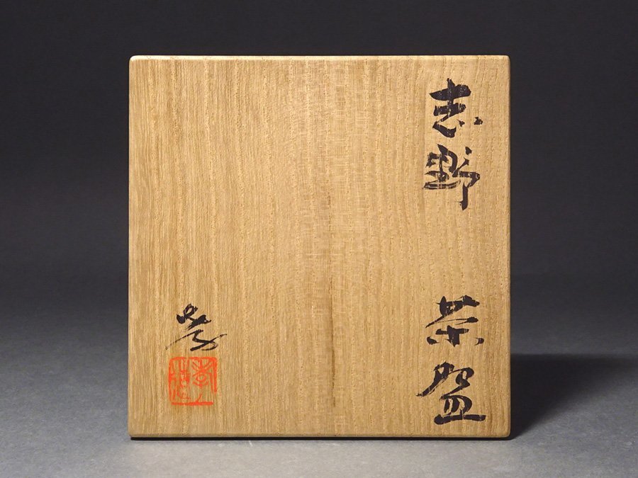 慶應◇人間国宝【加藤孝造】作 志野茶碗 共箱・共布付 慶應◇人間国宝【加藤孝造】作 志野茶碗 共箱・共布付