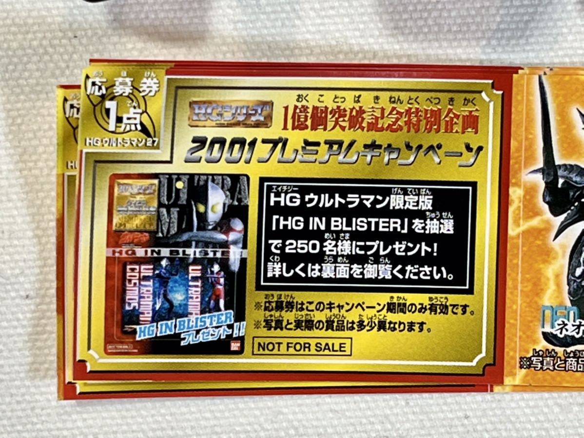 HGシリーズ1億個突破記念特別企画2001プレミアムキャンペーン当選品