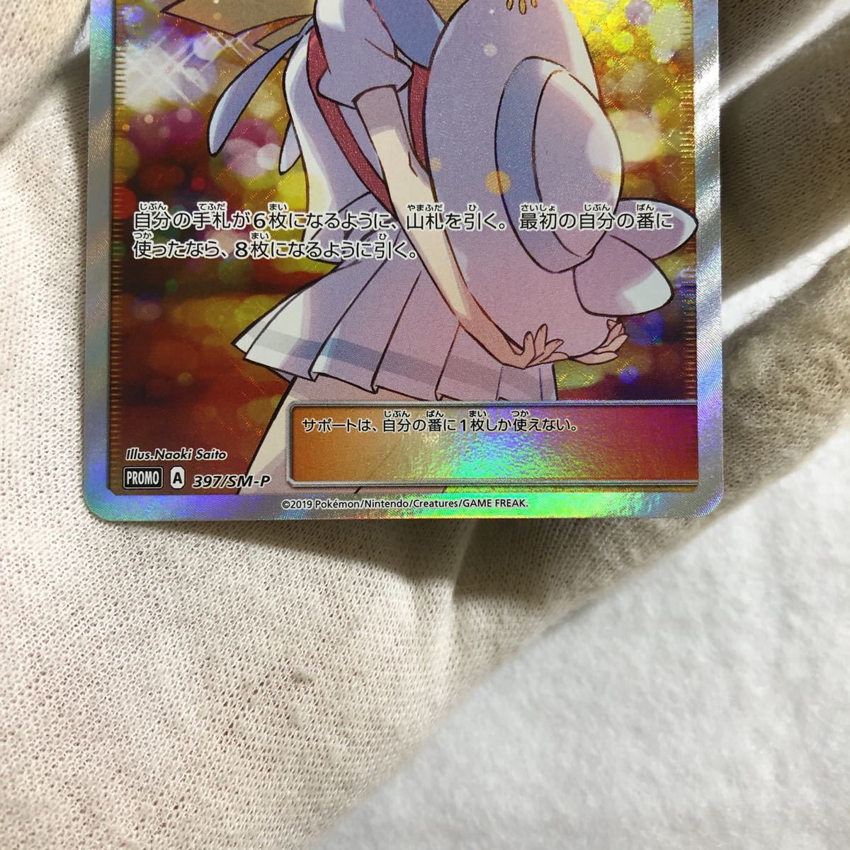 【国内正規品】ポケモンカード　リーリエ　SR 397/SM-P PROMO エクストラバトルの日　プロモ　がんばリーリエ　アセロラ　グズマ　　_画像4