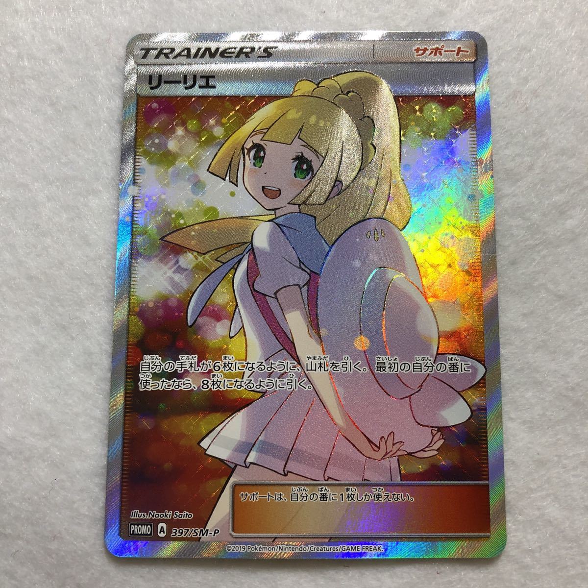 【国内正規品】ポケモンカード　リーリエ　SR 397/SM-P PROMO エクストラバトルの日　プロモ　がんばリーリエ　アセロラ　グズマ　　_画像1