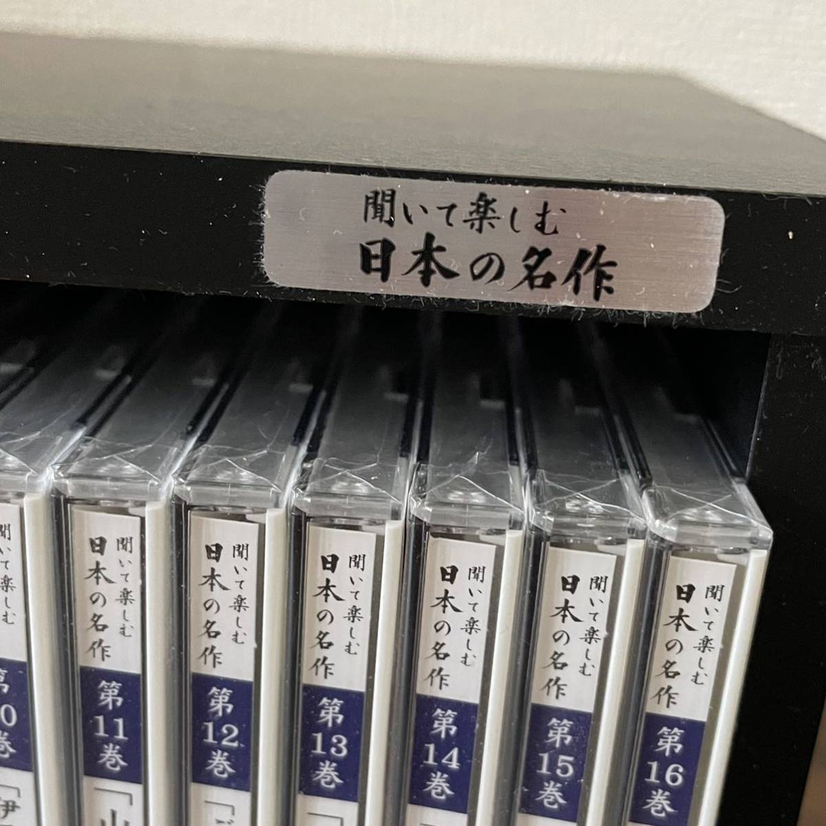 ☆中古CD☆聞いて楽しむ 日本の名作 全16巻セット☆収納ケース入り☆未開封品あり☆ユーキャン _画像2