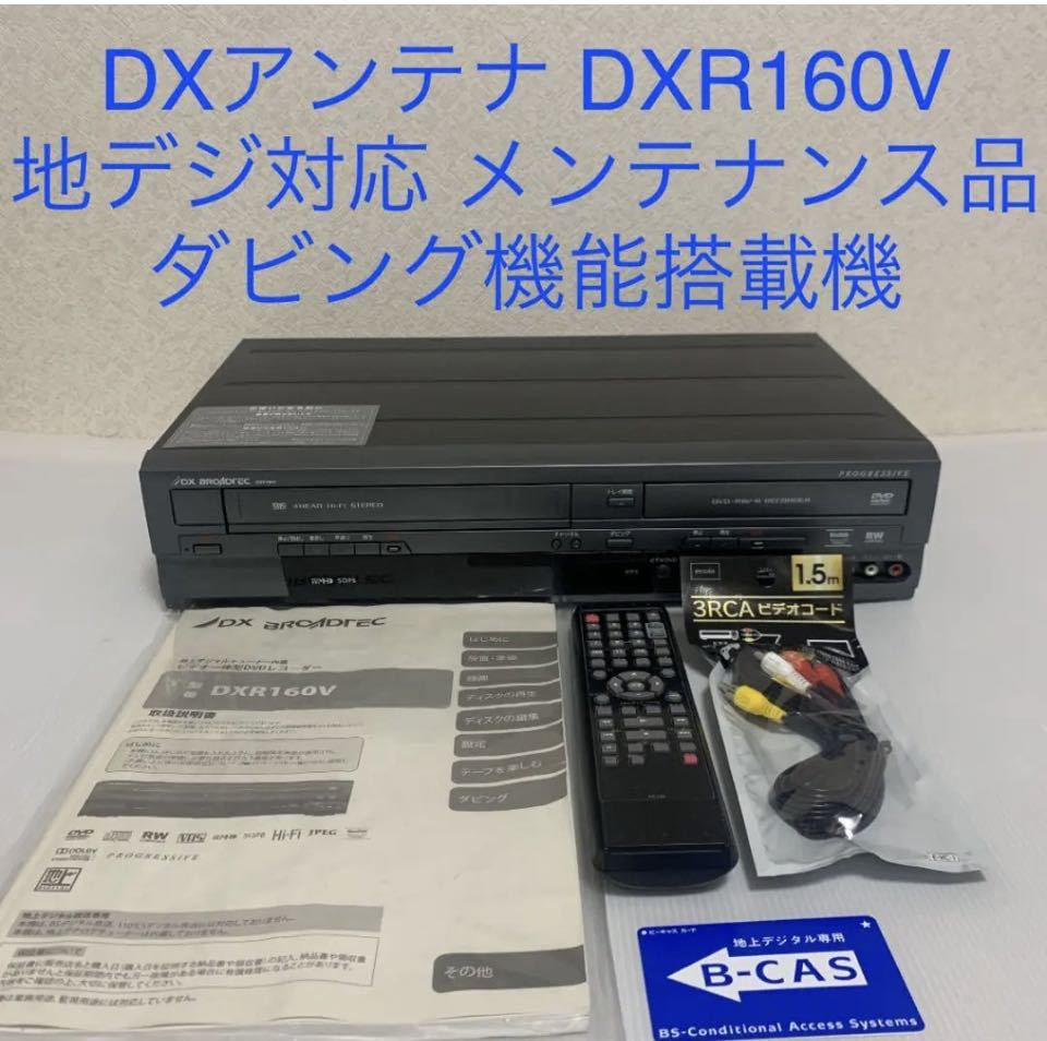 DXR160V ビデオ一体型DVDレコーダー 地デジ DXアンテナ - 通販 - www
