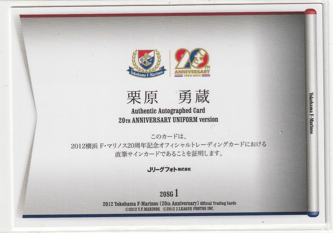 【栗原勇蔵】2012 横浜F・マリノス20周年記念 20周年記念ユニフォーム直書き金サイン直筆サインカード [LIMITED EDITION OF 10]_画像2