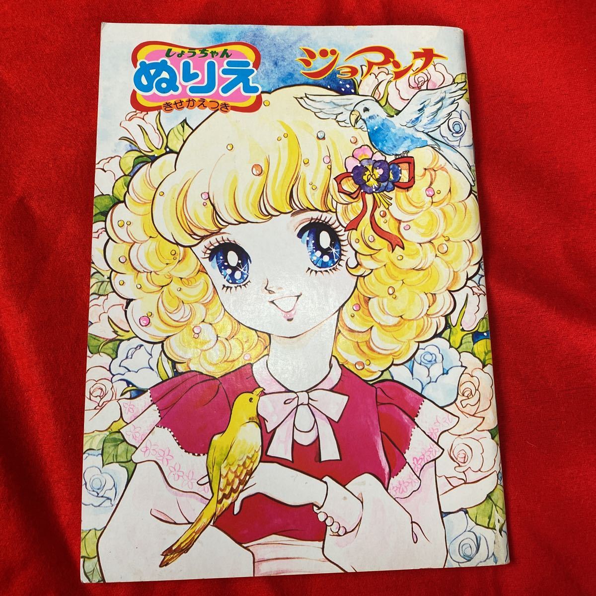 昭和レトロ ショウワノート ジョアンナ 佐川節子 しょうちゃんぬりえ