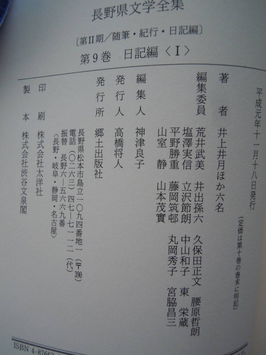 ●『長野県文学全集＜第2期＞　９　日記篇Ⅰ』井上井月　荻原守衛　種田山頭火　村山槐多　平成元年　郷土出版社_画像4