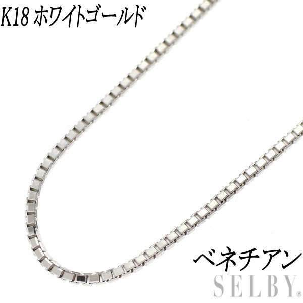 新品 K18WG ベネチアン チェーンネックレス ~45cm 新入荷 SELBY www