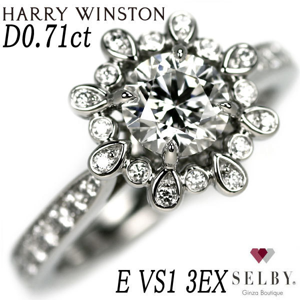 数量限定価格!! HARRY WINSTON Pt950 ダイヤモンド リング ブロッサム D0.71ct E-VS1《SELBY