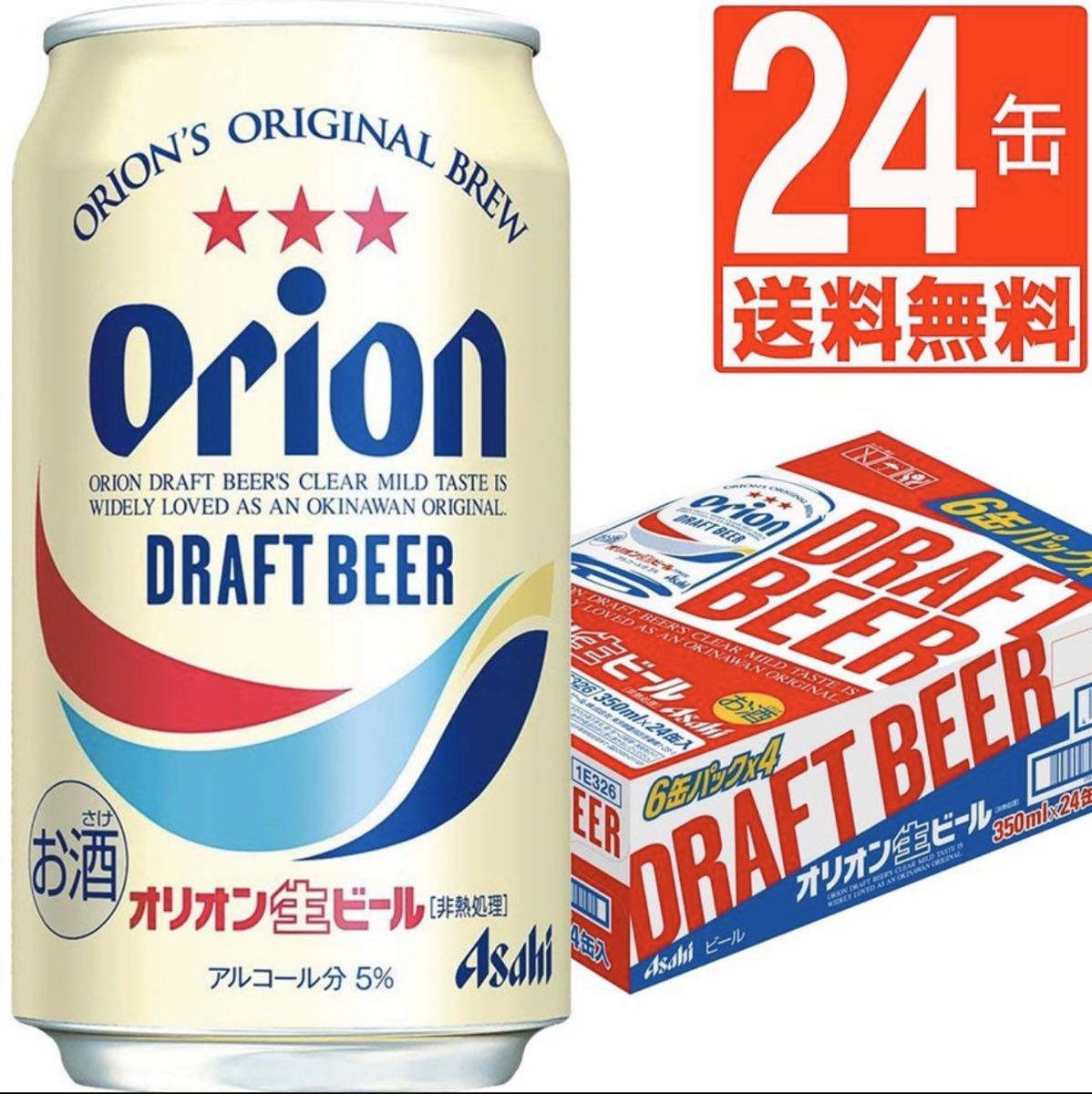 オリオンビール　オリオンドラフト350ml×24缶　 送料無料 　生ビール　一番人気　沖縄