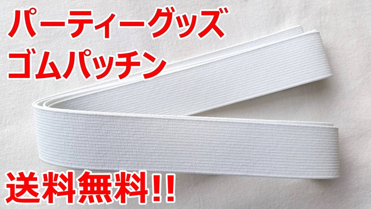 ゴムパッチン 白 40ミリ巾×1ｍ パーティーグッズ 送料無料_画像1