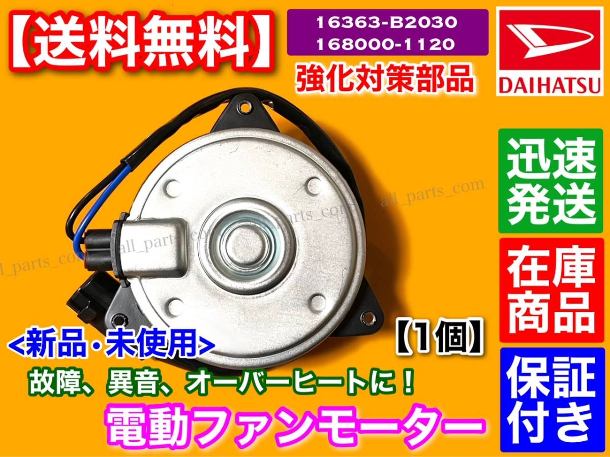 在庫/保証【送料無料】新品 電動ファン モーター 1個【プレオプラス LA300F LA310F / ステラ LA100F LA110F】16363-B2030 168000-1120_画像2