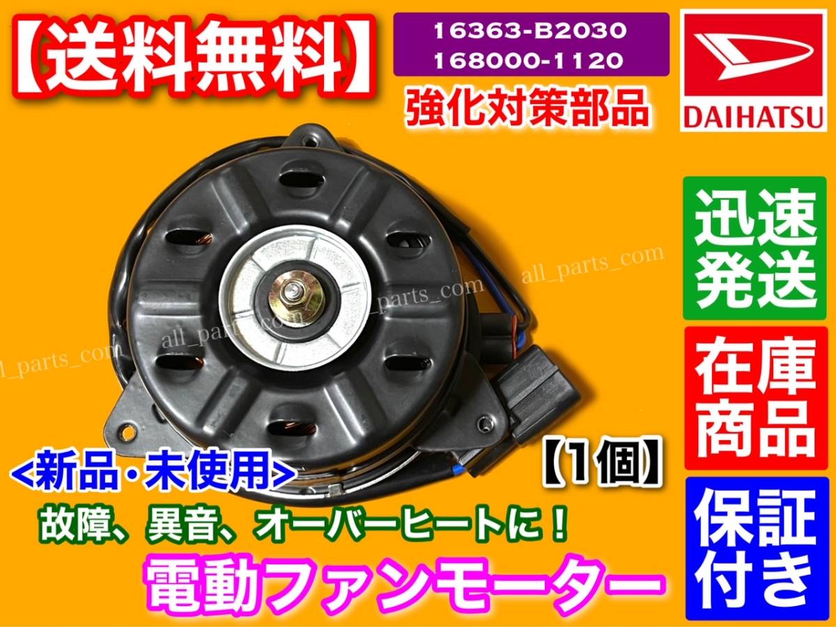 在庫/保証【送料無料】新品 電動ファン モーター 1個【プレオプラス LA300F LA310F / ステラ LA100F LA110F】16363-B2030 168000-1120_画像1