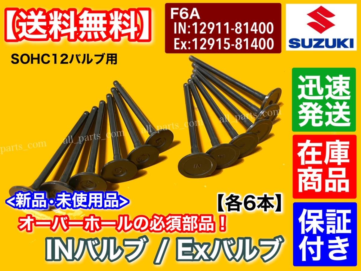 即納【送料無料】スズキ F6A エキゾーストバルブ インテークバルブ 12本【フロンテ CP11S キャリー DA41T DA51T】12911-81400 12915-81400_画像1