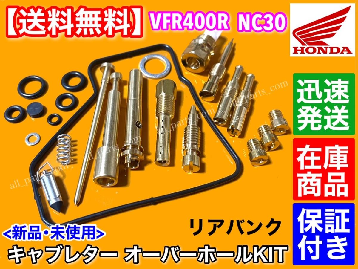 NC30 VFR400R リペアキット 燃調キット キャブレター メインジェット NC30 VFR400R リペアキット 燃調キット キャブレター メインジェット