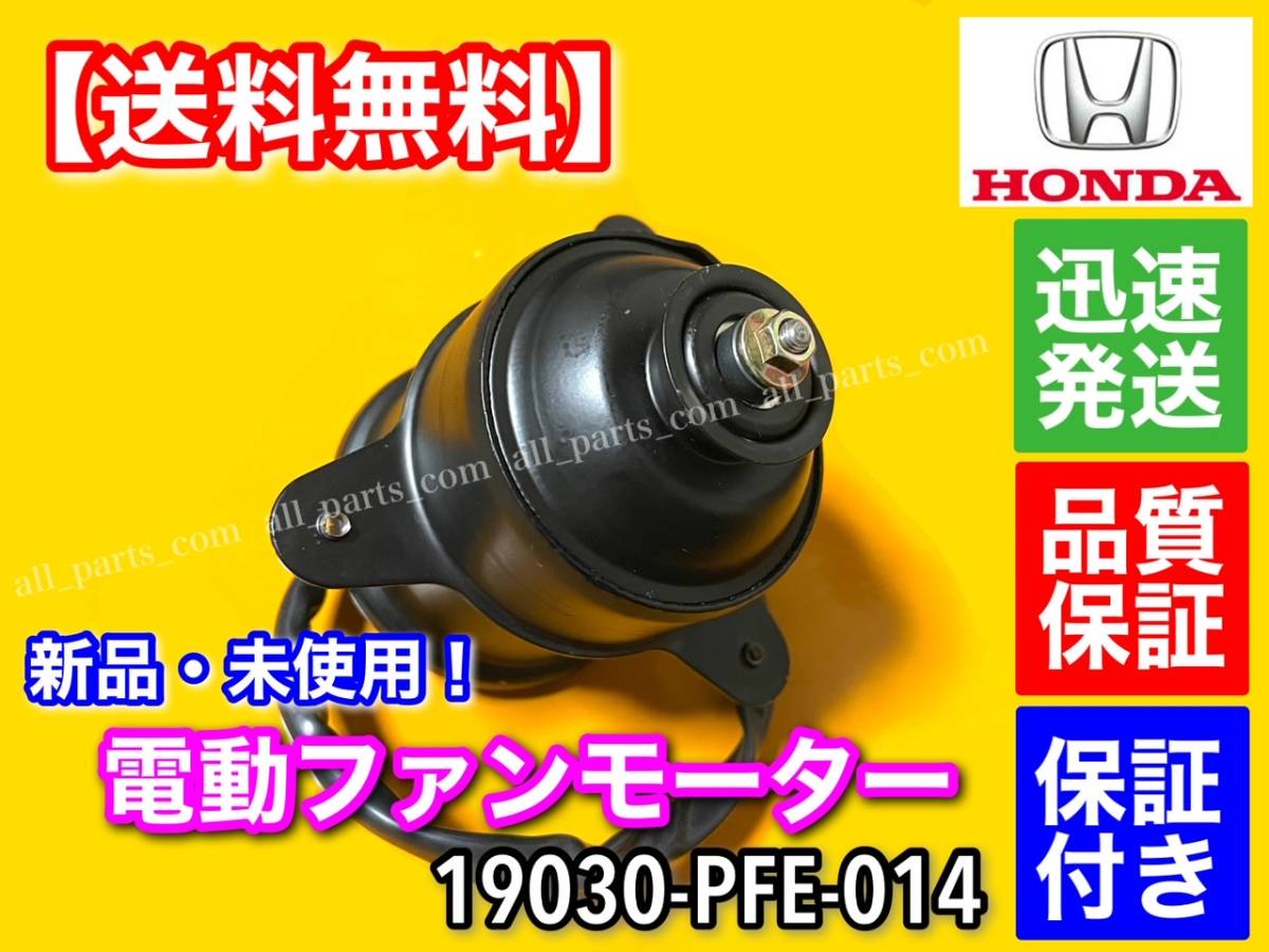 保証/新品【送料無料】アクティ バモス 電動ファン モーター 1個 【19030-PFE-014】トラック バン ホビオ HH5 HH6 HA6 HM3 HM4 HJ1 HJ2_画像2