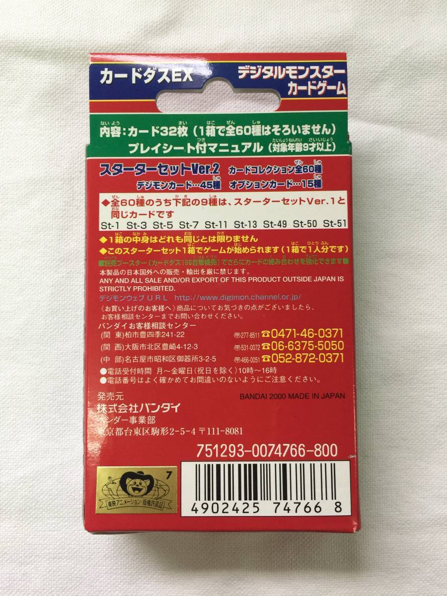 新品未展示物】絶版デジタルモンスターカードダスEXスターターセット