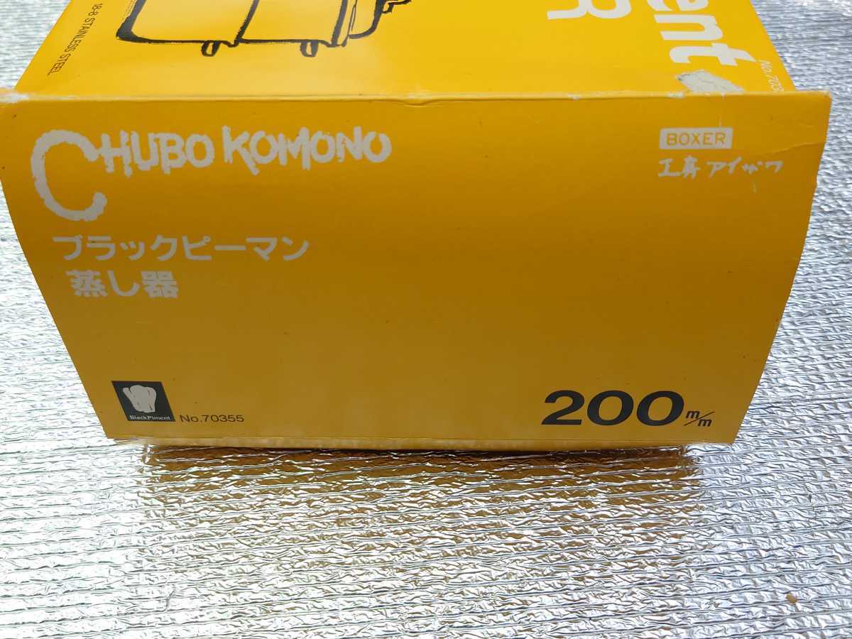 卸売り No.70339 ブラックピーマン ２０ｃｍ 工房アイザワ 200Vスチーマー 調理器具・製菓器具