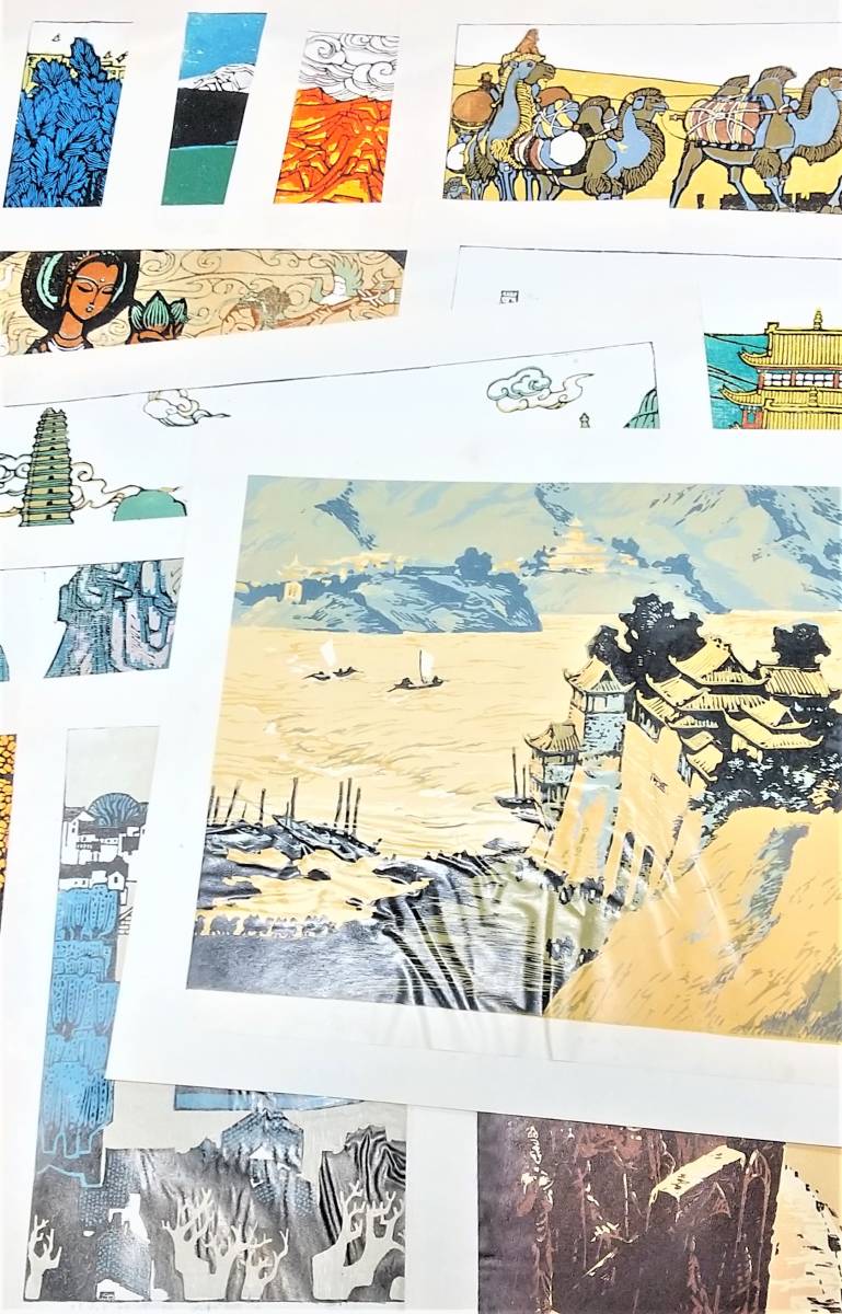 未使用。中国版画 「シルクロード」100部限定 。 12枚セット。25/100