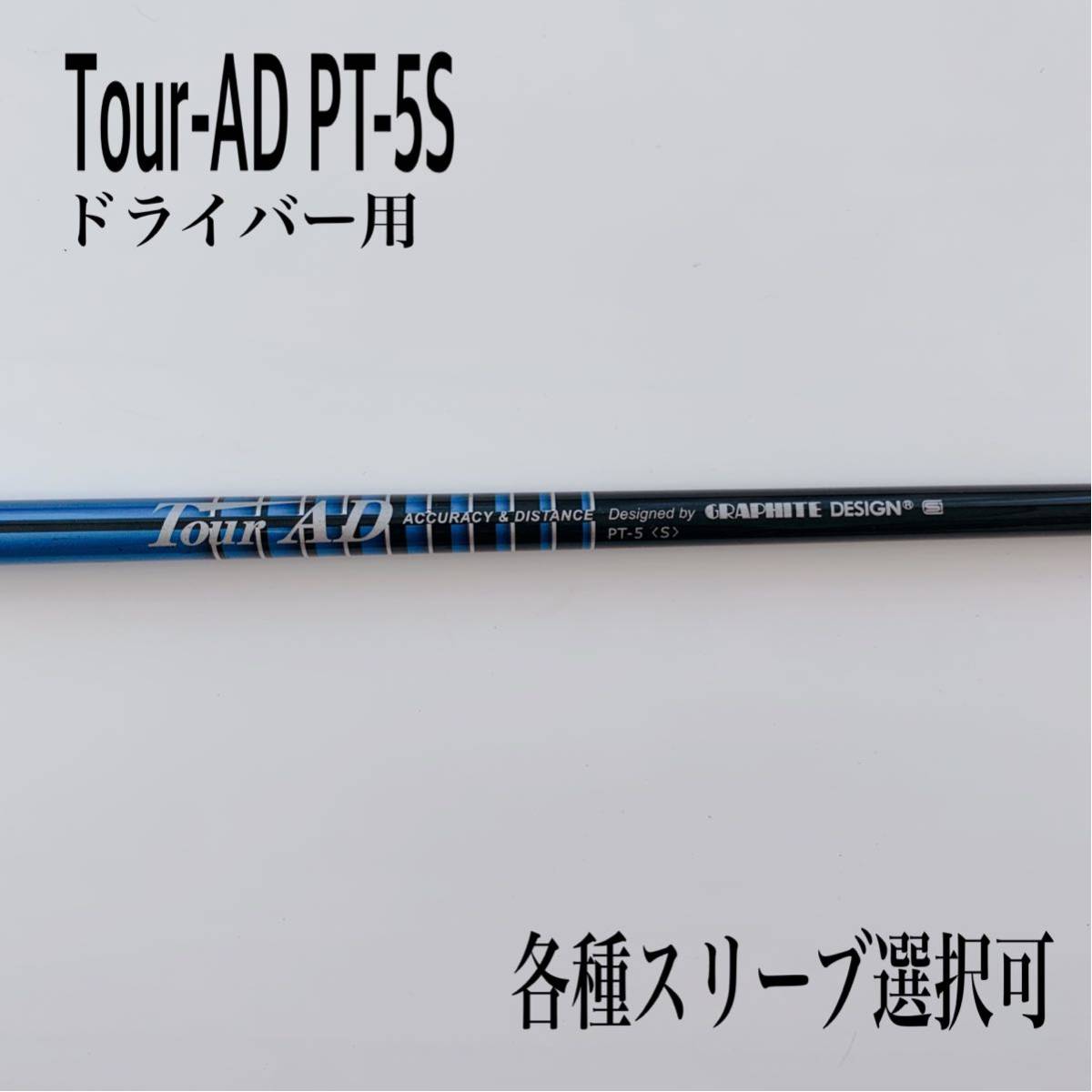 シャフト テーラーメイド キャロウェイ TOUR AD D PT-5 (S)-