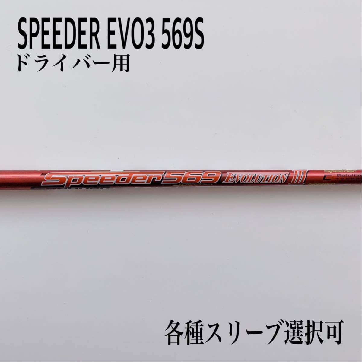 □ スピーダー 569 EVO (S) 1W用 各スリーブ＋グリップ付 JP www