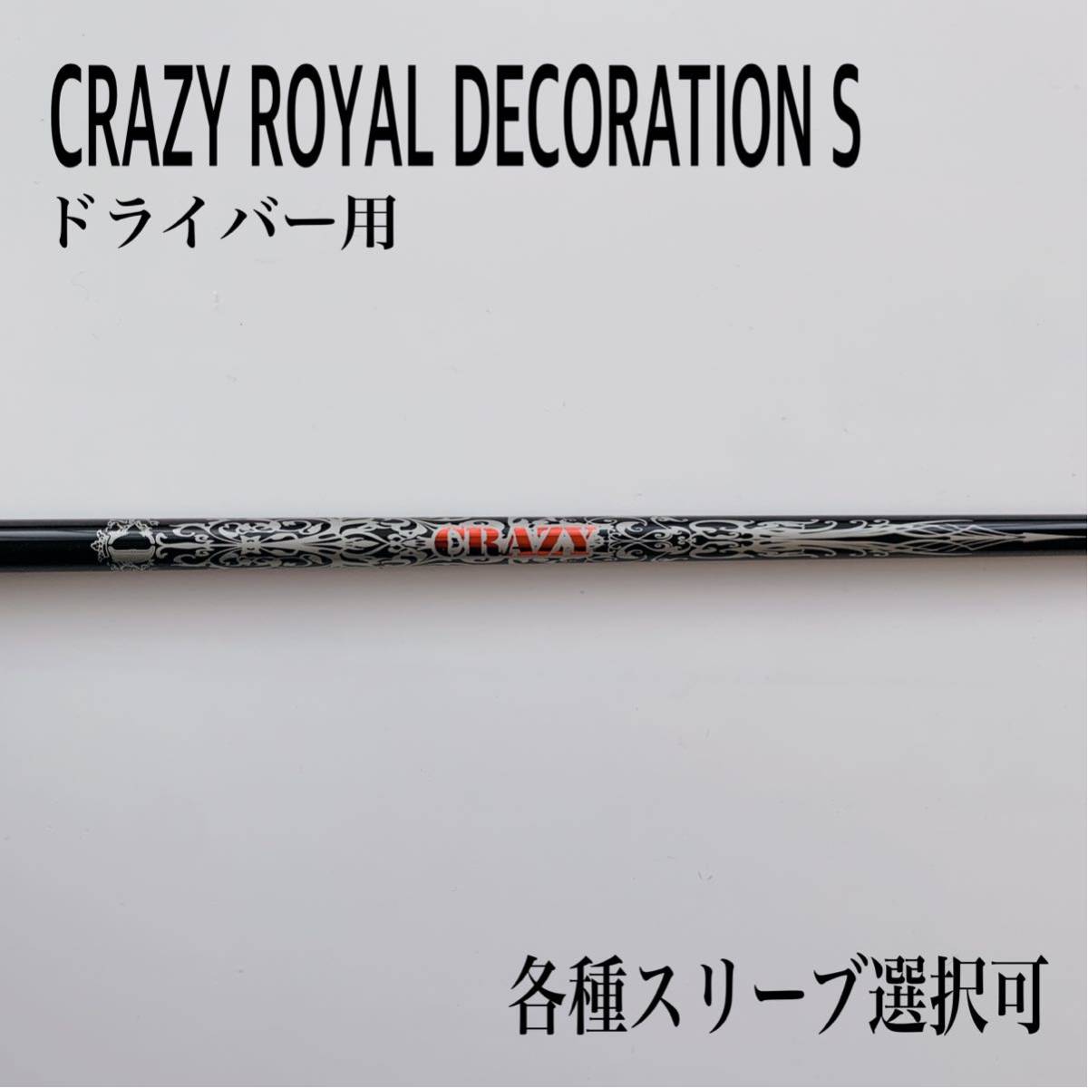 日本最大級の品揃え CRAZY ロイヤルデコレーション ディープインパクト