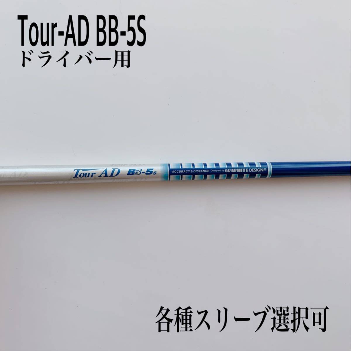 SALE/63%OFF】 □ 希少 Tour AD BB-5S 1W用 各スリーブ 新品グリップ