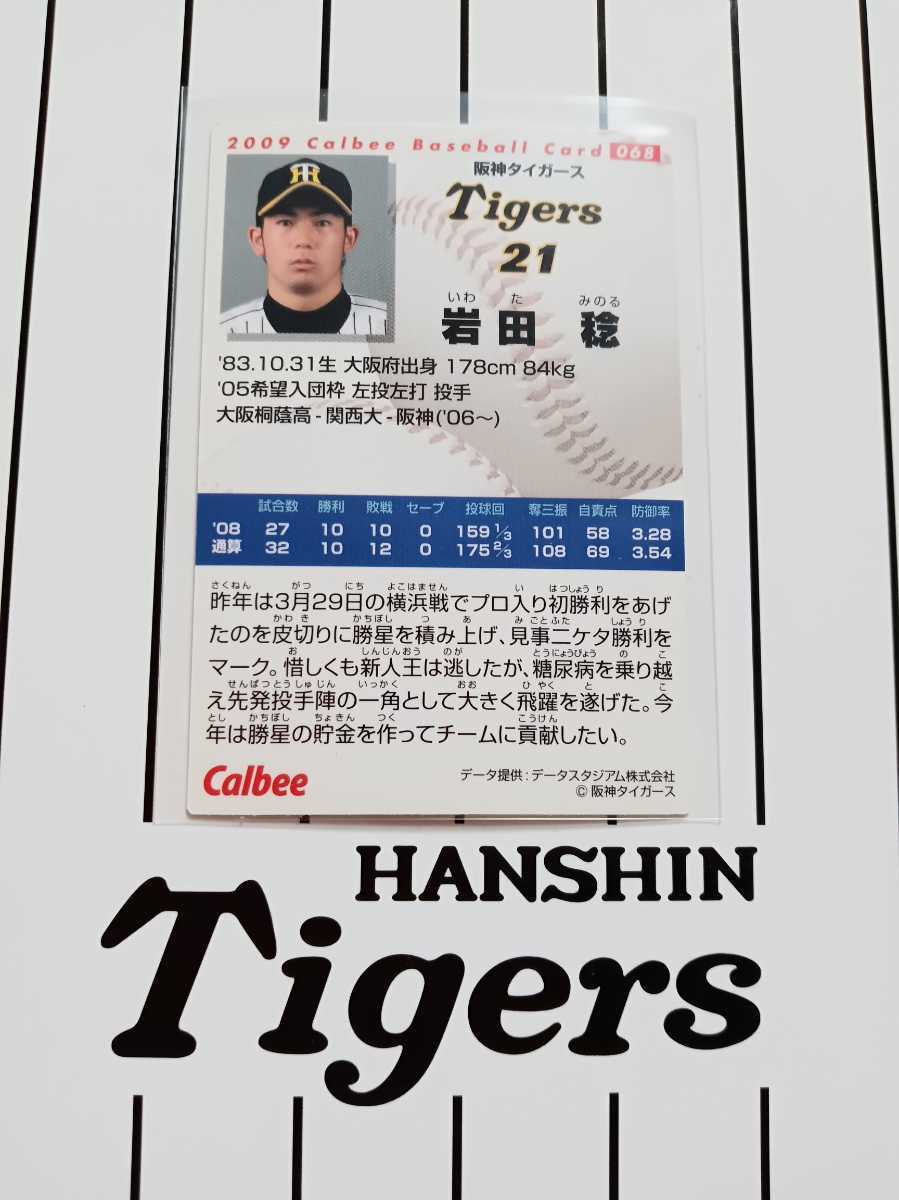 NPB カルビープロ野球チップス 2009年 第1弾 レギュラーカード セ・リーグ 阪神タイガース 068 岩田 稔 背番号 21 投手 左腕_画像2