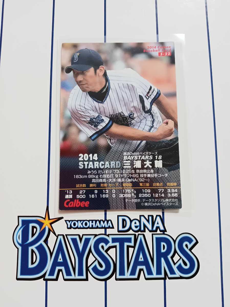 NPB カルビープロ野球チップス 2014年 第1弾 スターカード S-22 横浜DeNAベイスターズ 背番号 18 三浦大輔　右腕 エース 監督 キラカード_画像2