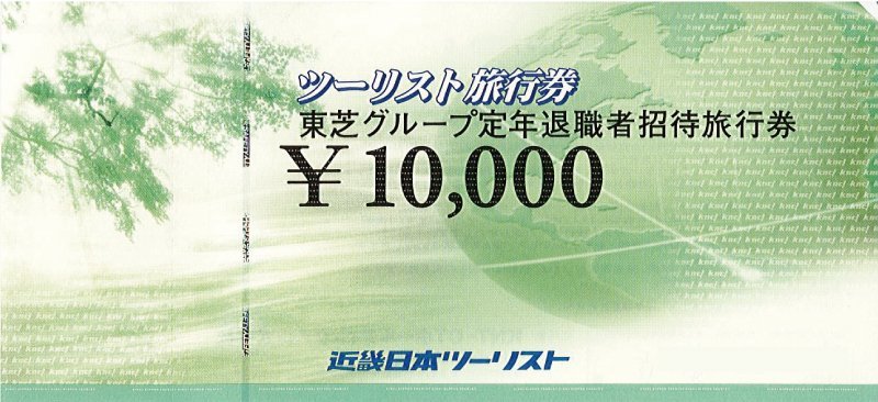 近畿日本ツーリスト 東芝グループ定年退職者招待旅行券 1万円券