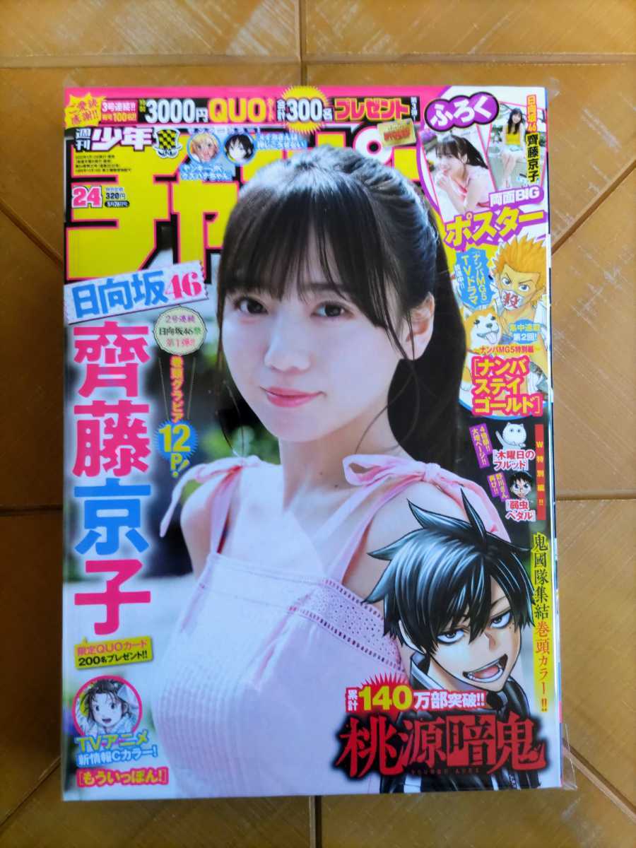 週刊少年チャンピオン 2022年5月26日号・齊藤京子(日向坂46)　付録 両面BIGポスター_画像1