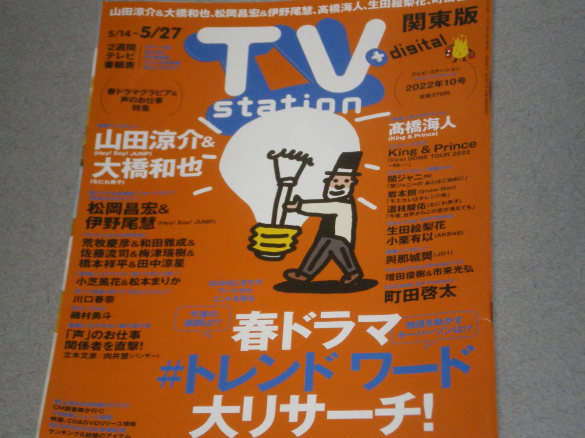 TVstation2022.5.143山田涼介大橋和也髙橋海人町田啓太川口春奈磯村勇斗生田絵梨花小栗有以増田俊樹市来光弘荒牧慶彦和田雅成佐藤流司_画像1