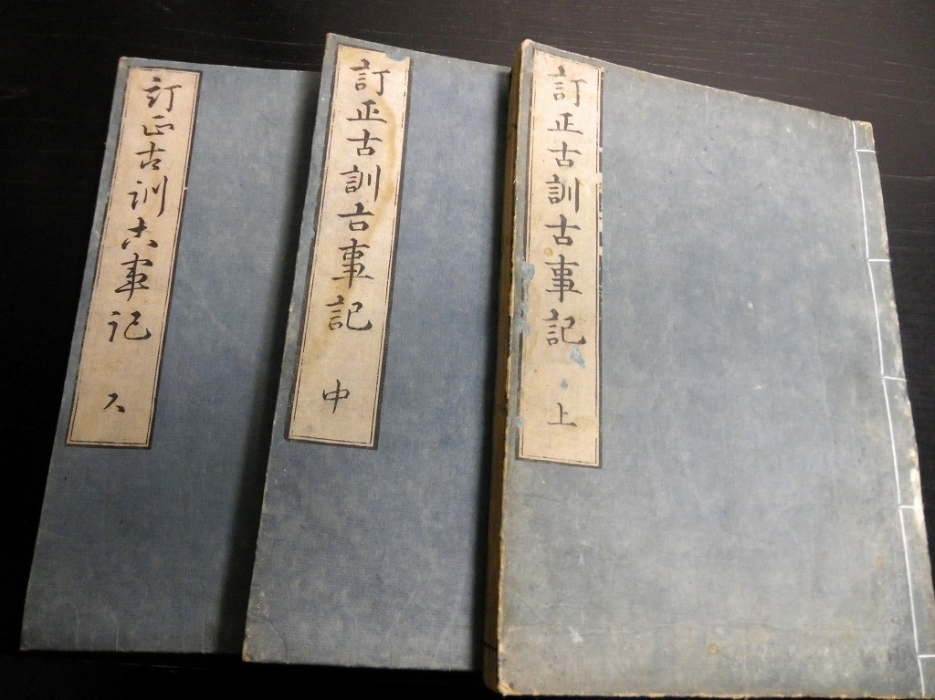 ☆C15和本江戸享和3年（1803）国学神道「訂正古訓古事記」上中下3冊揃