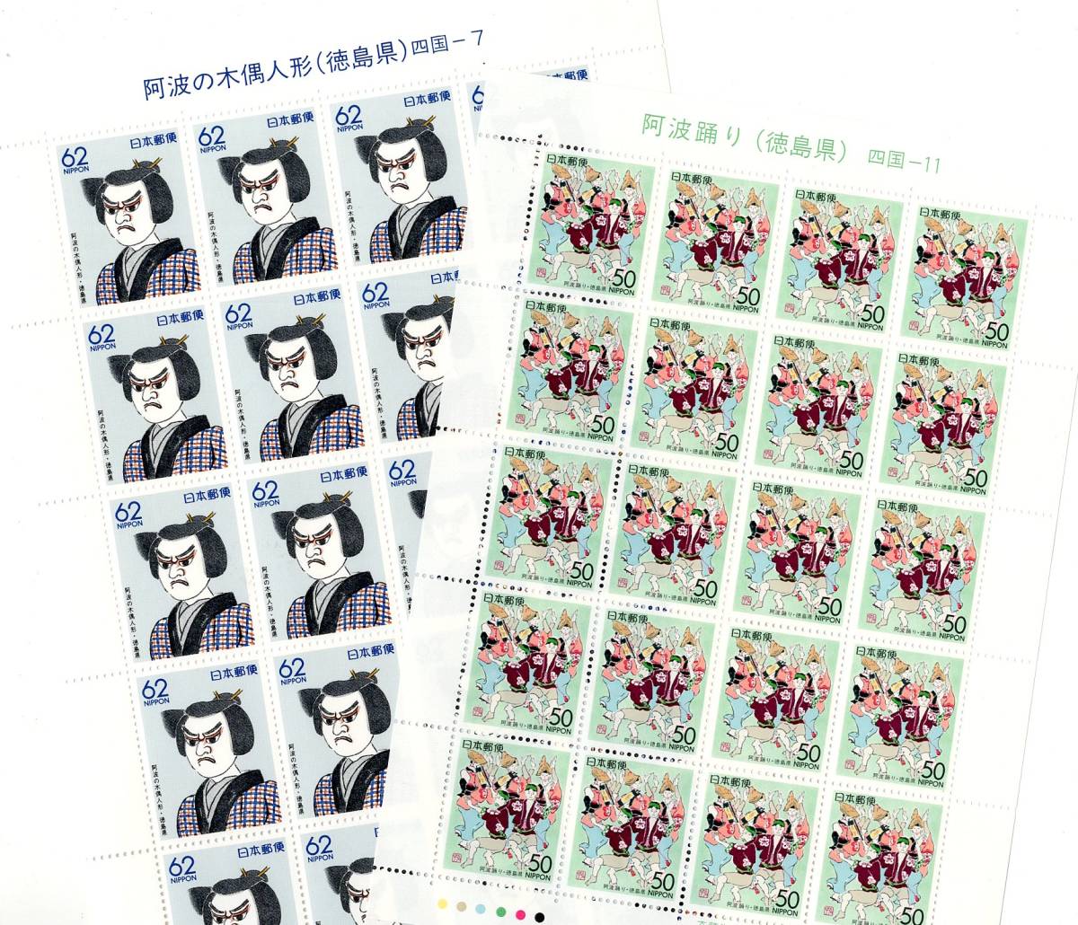 【切手シート】ふるさと切手 徳島県（阿波の木偶人形、阿波踊り）２種セット 平成３（1991）、平成６（1994）年【未使用】の画像2