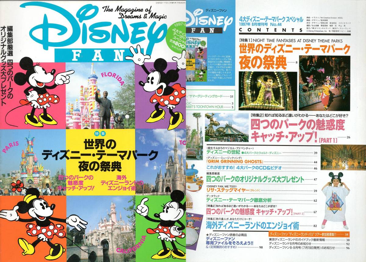 【ディズニーファン】Disney FAN 1997年　５冊セット（世界のディズニーパーク夜の祭典、美女と野獣の舞台裏ほか）