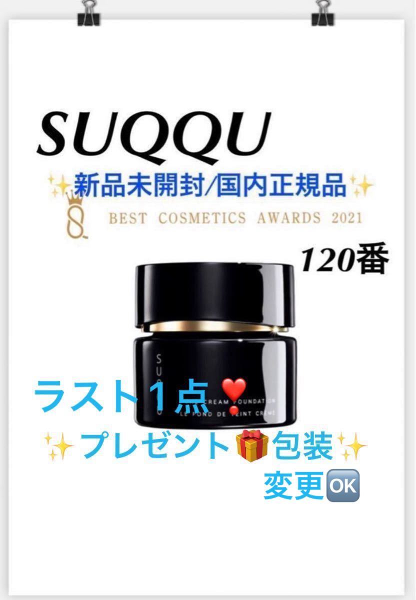 SUQQU【国内正規品】新品未開封◎ザクリームファンデーション/120◎お値引き商品☆★115番が標準色です。ラスト1点！