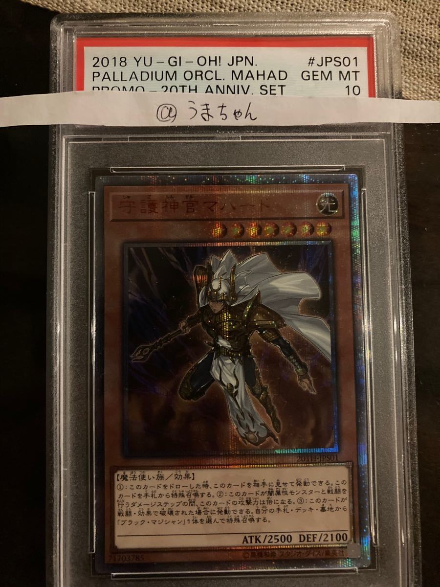 PSA10 遊戯王 守護神官マハード 20TH-JPS01 E www.ch4x4.com