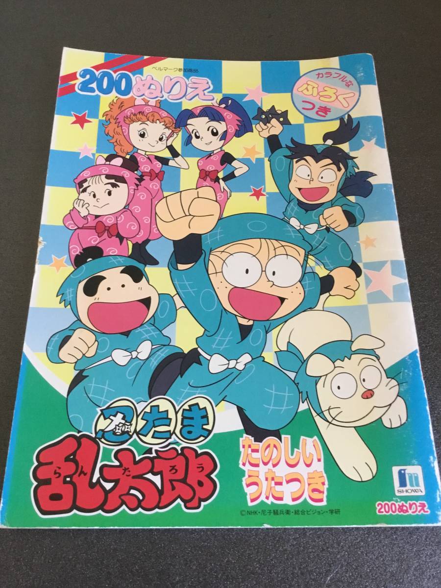 レトロ 忍たま 乱太郎 ぬりえ たのしいうたつき 紙芝居 ぬりえ 売買されたオークション情報 Yahooの商品情報をアーカイブ公開 オークファン Aucfan Com レトロ 忍たま 乱太郎 ぬりえ たのしいうたつき 紙芝居 ぬりえ 売買されたオークション情報 Yahooの商品情報をアーカイブ公開 オークファン Aucfan Com