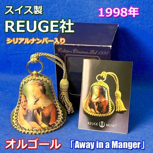 REUGE リュージュ コレクターズベル オルゴール 直販専門店