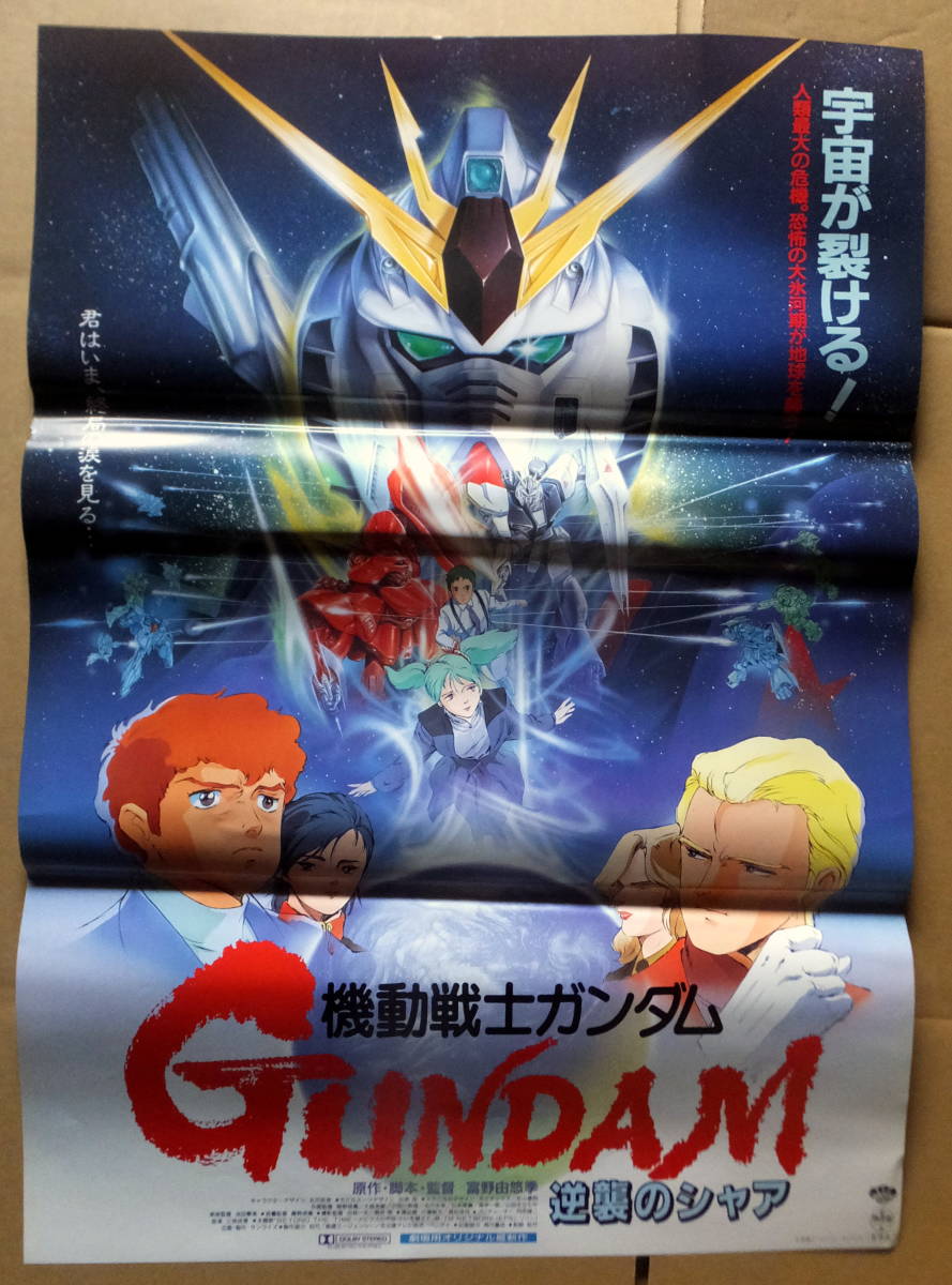 ヤフオク! - ○ 映画ポスター B2判 ○「機動戦士ガンダム 逆襲のシャ...