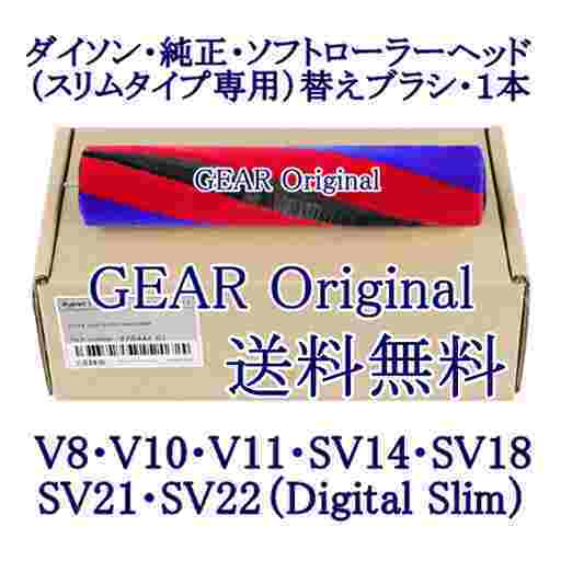 ★ゆうパック送料無料!★新品未使用★ダイソン純正・ソフトローラーヘッド・スリムタイプ専用・替えブラシ（ローラー）１本★_画像1