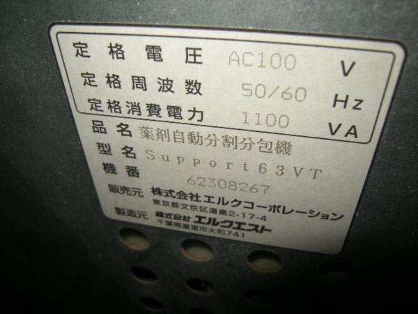 △エルク 全自動散薬分割分包機 Support-63VT 中古 (K0330R調) △エルク 全自動散薬分割分包機 Support-63VT 中古 (K0330R調)