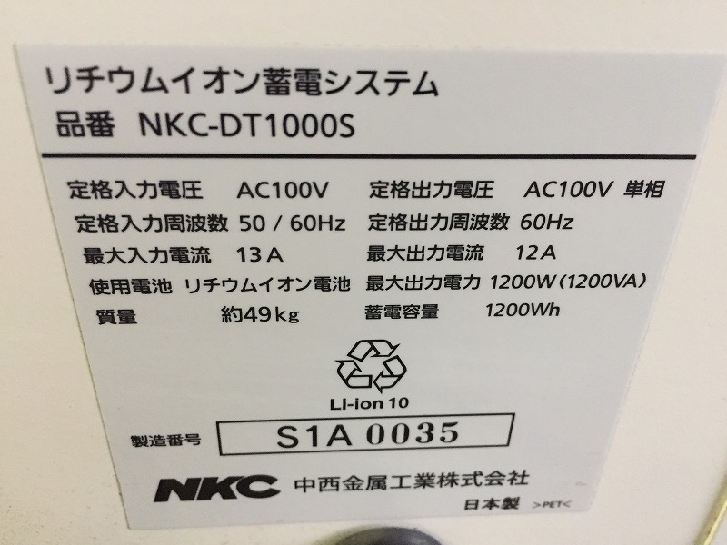 ☆中西金属工業 リチウムイオン蓄電システム NKC-DT1000S 13年製 ☆中西金属工業 リチウムイオン蓄電システム NKC-DT1000S 13年製
