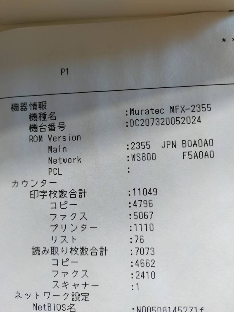 △印字11049枚！muratec MFX-2355 A3レーザー複合機 4段 プリンタ コピー FAX C/F/P 【B0106Z2】_画像6