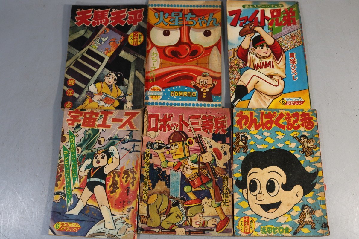 E814 古い付録本6冊/少年漫画/マンガ本/天馬天平/火星ちゃん/ファイト